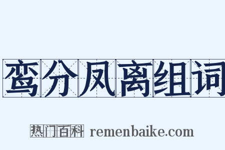 鸾分凤离组词是什么意思的图片